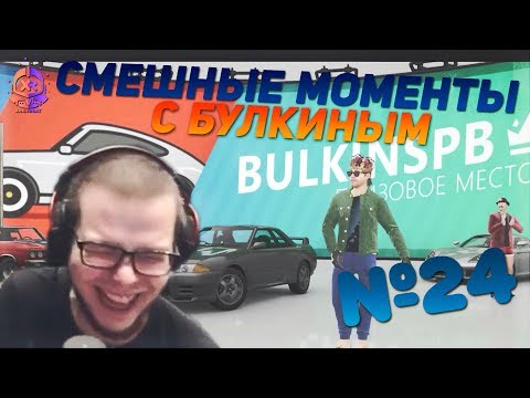 Видео: СМЕШНЫЕ МОМЕНТЫ С БУЛКИНЫМ #24 (FORZA HORIZON 4, SAMP, DRIVER 3)