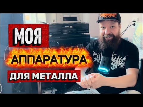 Видео: ОБЗОР ДЕВАЙСОВ для прослушивания METAL 