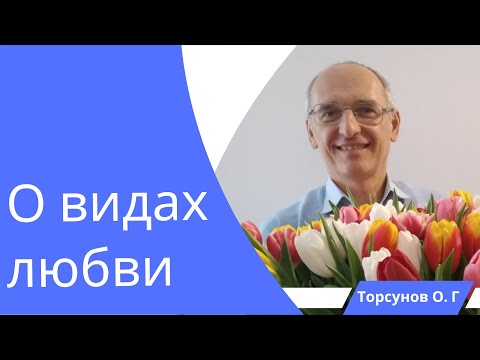 Видео: О видах любви. Торсунов лекции