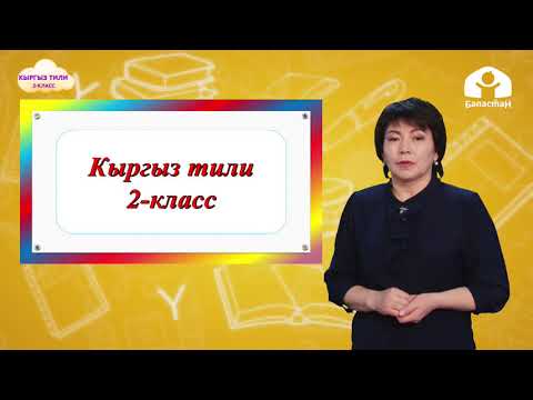 Видео: 2-класс. КЫРГЫЗ ТИЛИ / Сүйлөмдүн баяндоочу (1-сабак). / ТЕЛЕСАБАК / 15.04.2021