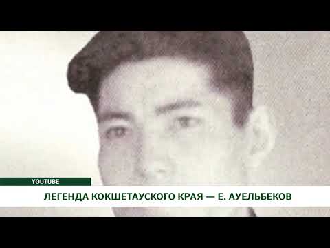 Видео: ЛЕГЕНДА КОКШЕТАУСКОГО КРАЯ — Е. АУЕЛЬБЕКОВ