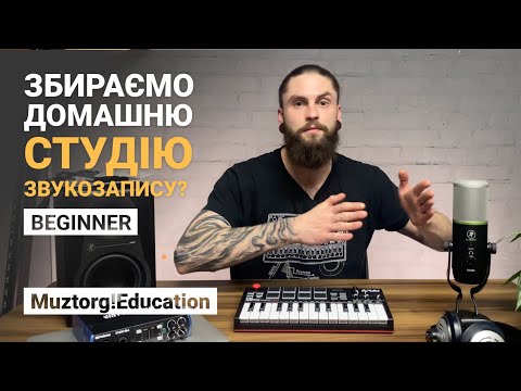Видео: Збираємо домашню студію звукозапису? І Muztorg!Education