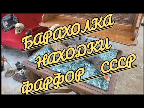 Видео: БАРАХОЛКА В НОВОПОДРЕЗКОВО 🪗 МОИ НАХОДКИ  #ФАРФОРСССР#ЛФЗ#ДУЛЕВО#ВЕРБИЛКИ#