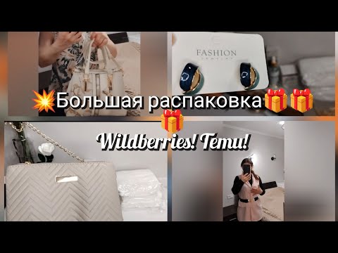 Видео: 👍Супер находки с маркетплейсов !!!💥 И суперобзор большого заказа! #Wildberries#Temu#распаковка#обзор