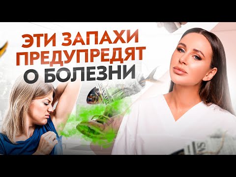 Видео: Чем пахнут болезни? 6 запахов, которые нельзя игнорировать
