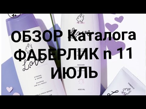 Видео: Обзор каталога Фаберлик n11 за ИЮЛЬ