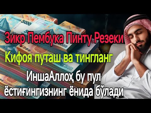 Видео: МАНА ШУ ОЯТНИ БИР МАРТА ТИНГЛАШНИНГ ЎЗИ ЕТАРЛИ ❗ РИЗҚ ЭШАГИНИ ОЧУВЧИ ЗИКР, ТЕЗ БОЙЛИК ДУОСИ