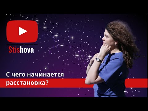 Видео: РАССТАНОВКИ ПО БЕРТУ ХЕЛЛЕНГЕРУ | С чего начинается расстановка?