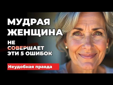 Видео: Пять ошибок, которые ломают жизнь. Но мудрая женщина их не совершает после 60 лет!