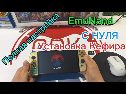 Видео: Установка Кефира / Эмунанда на прошитой Nintendo Switch. Полная настройка.