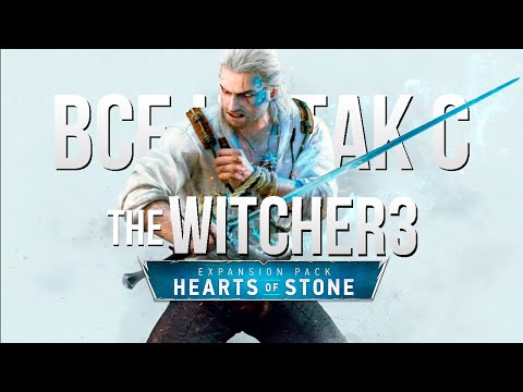 Видео: Все не так с The Witcher 3: Hearts of Stone [Игрогрехи]