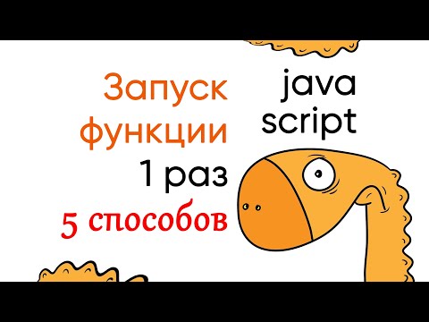 Видео: Выполняем функцию один раз JavaScript. 5 способов