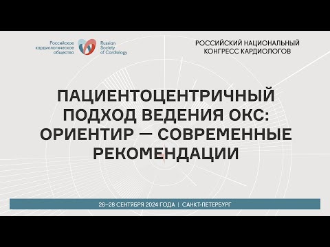 Видео: ПАЦИЕНТОЦЕНТРИЧНЫЙ ПОДХОД ВЕДЕНИЯ ОКС: ОРИЕНТИР — СОВРЕМЕННЫЕ РЕКОМЕНДАЦИИ