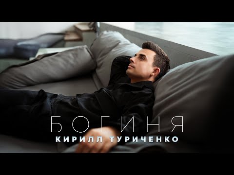 Видео: Кирилл Туриченко - Богиня (Премьера песни, 2024)