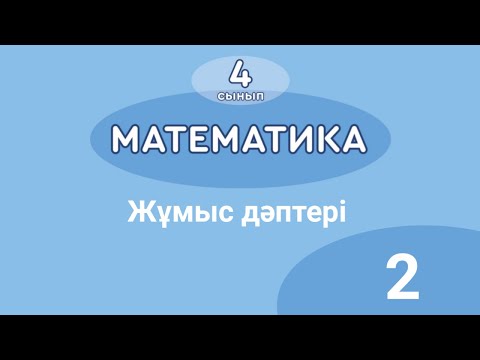 Видео: Математика 4-сынып. Жұмыс дәптері. 3-сыныпта өткенді қайталау. 2-сабақ
