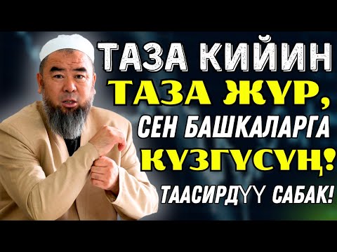 Видео: ТААСИРДҮҮ САБАК! ТАЗА КИЙИН, ТАЗА ЖҮР! СЕНИ КАРАП БАШКАЛАР ТҮЗДӨНСҮН!