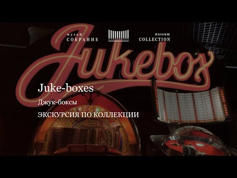 Видео: Онлайн экскурсия по джук-боксам. Online tour "Juke-boxes"