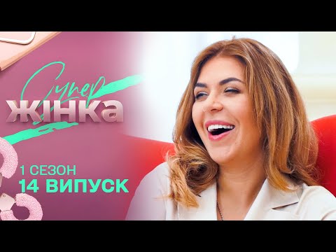 Видео: 😎 Опікується лиш роботою та не живе з родиною | Дивовижна Жінка. 14 випуск 1 сезон