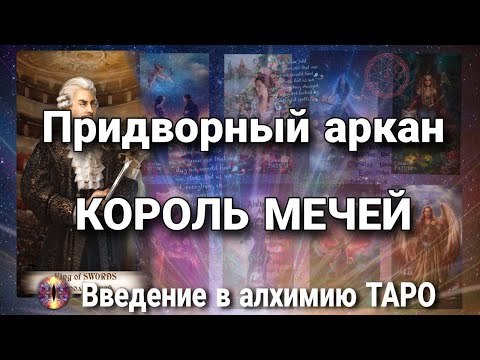 Видео: Король мечей | Алхимическое значение придворного аркана таро