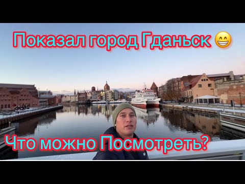 Видео: Город Гданьск глазами Иностранца!