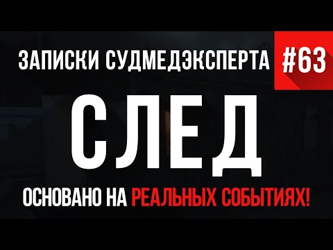 Видео: Записки Судмедэксперта #63 «След»