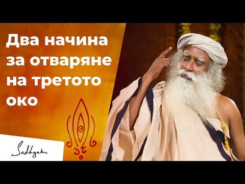 Видео: Как да отворите третото око? | Садгуру