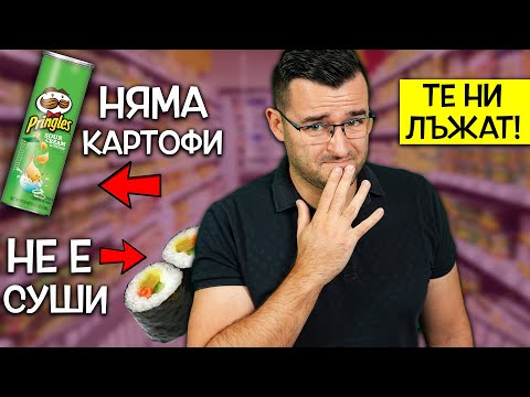 Видео: ТОП 10 ежедневни ХРАНИ, които са абсолютна ЛЪЖА