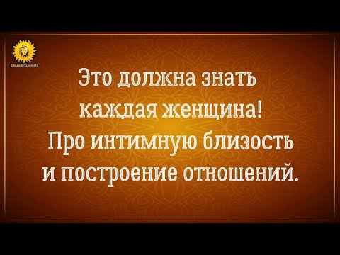 Видео: Эмоциональная и физическая близость в отношениях с мужчиной. Это должна знать каждая женщина!