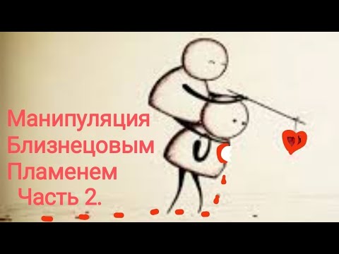 Видео: Манипуляция Близнецовым Пламенем💔Часть2. Новая жизнь.