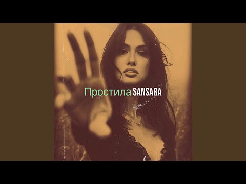 Видео: Простила