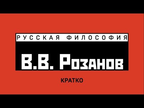 Видео: В.В. Розанов. Кратко