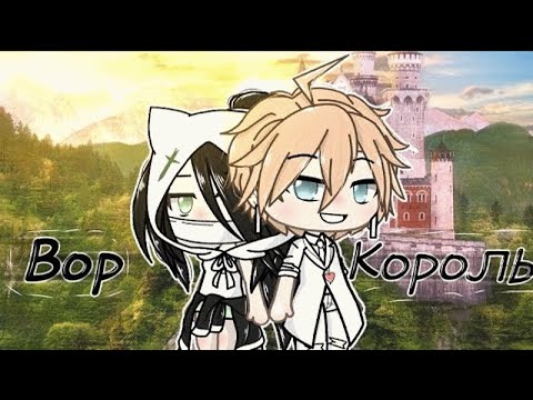 Видео: "Вор и Король" | ОЗВУЧКА на РУССКОМ | Мини-Фильм ВСЕ СЕРИИ | Гача лайф