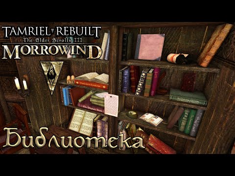 Видео: Morrowind Tamriel Rebuilt - Библиотека Колледжа, #216 (278)