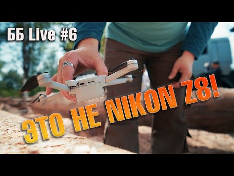 Видео: Проблемы с Nikon Z8 - НЕ проблемы Nikon | Потерял дрон | ББ Live #6