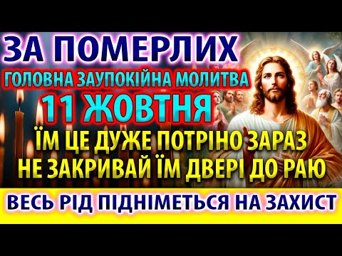 Видео: ЗА ПОМЕРЛИХ 11 жовтня ПОМОЛІТЬСЯ: Головна Заупокійна молитва за упокій спочилих! Панахида Акафіст
