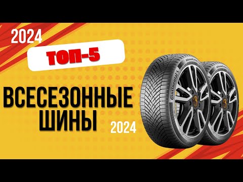 Видео: ТОП—5. 🚘Лучшие всесезонные шины для авто. 🔥Рейтинг 2024. Какую резину лучше выбрать по качеству?