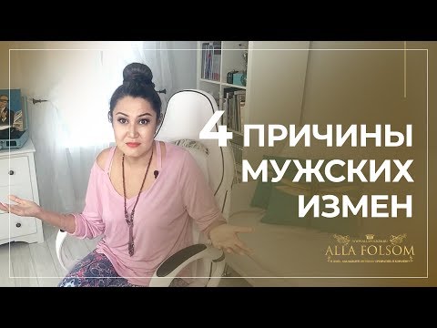 Видео: Почему мужчины изменяют? 4 главных причины мужских измен