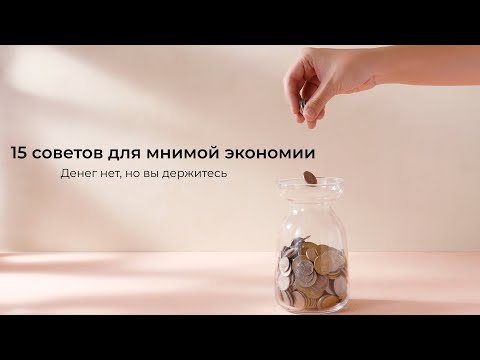 Видео: Почему мы сами себя обманываем когда экономим деньги