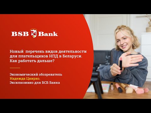 Видео: Новый перечень видов деятельности для плательщиков НПД в Беларуси. Как работать дальше?