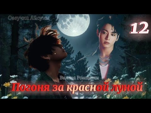 Видео: Погоня за красной луной / часть 12 / Вилена Романски / Вигуки / озвучка фанфика