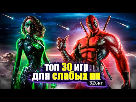 Видео: 🎉Топ 30 игр для слабых ПК (+ССЫЛКИ) | Игры для 32-х битных систем