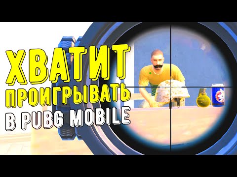 Видео: 3 ГЛАВНЫХ СОВЕТА ДЛЯ НОВИЧКА | PUBG MOBILE!