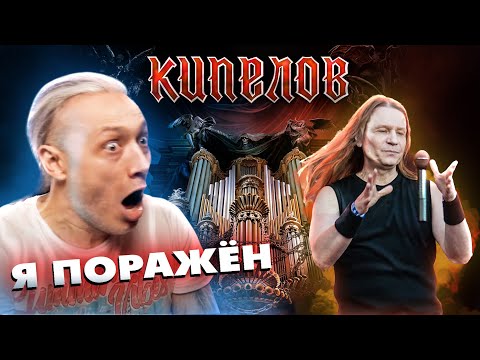 Видео: ТАКОГО я не ожидал | КИПЕЛОВ с симфоническим оркестром