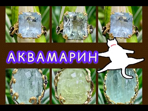 Видео: АКВАМАРИН🌐добрый🌿Камень Талисман🧿2021 г🧿МеТаЛЛиЧеСКоГо БыКа🐮Ювелирная СТРаНиЧКа🍃Леди Самоцвет