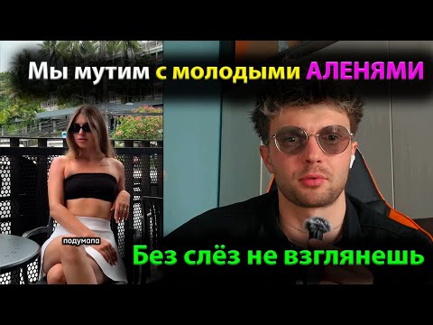 Видео: Мы мутим с молодыми АЛЕНЯМИ. Без слёз не взглянешь