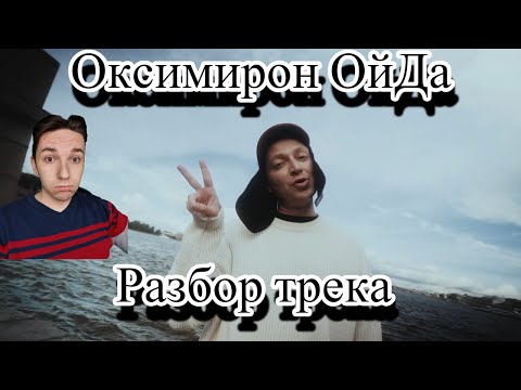 Видео: OXXXYMIRON * ОЙДА - РЕАКЦИЯ И РАЗБОР НОВОГО ТРЕКА (ПОЛИТИЧЕСКОЕ ВЫСКАЗЫВАНИЕ???)