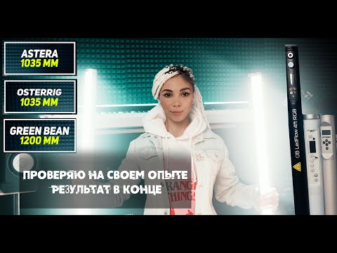 Видео: Как попасть на ТОТ свет? | Сравнение Astera Titan Tube / Osterrig Sirius / GreenBean 4ft