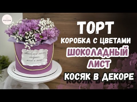 Видео: Торт «Коробка с цветами». КОСЯК В ДЕКОРЕ!!!😮🤦‍♀️ Темперирование шоколада с Микрио.