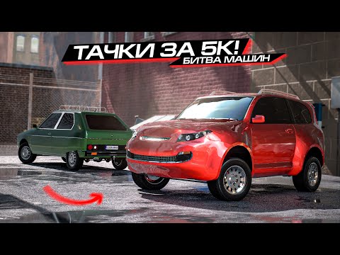 Видео: БИТВА ТАЧЕК за 5 ТЫЩ с WB! ДЕШЕВЛЕ НЕКУДА... AUTOMATION + BEAMNG