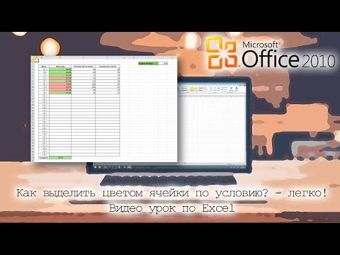 Видео: Как в EXCEL выделить ячейки цветом по условию
